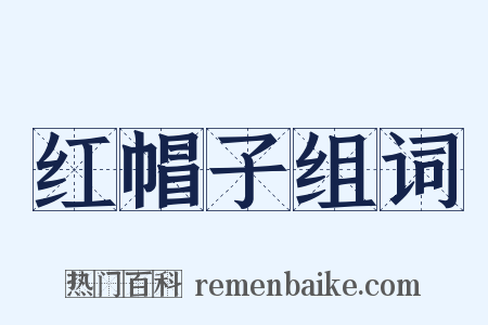 红帽子组词是什么意思的图片